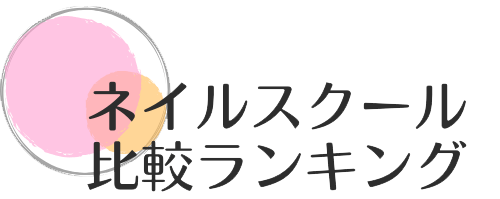東京のおすすめネイルスクールランキング・比較サイト